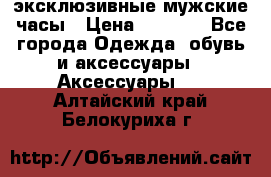 Carrera эксклюзивные мужские часы › Цена ­ 2 490 - Все города Одежда, обувь и аксессуары » Аксессуары   . Алтайский край,Белокуриха г.